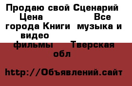 Продаю свой Сценарий › Цена ­ 2 500 000 - Все города Книги, музыка и видео » DVD, Blue Ray, фильмы   . Тверская обл.